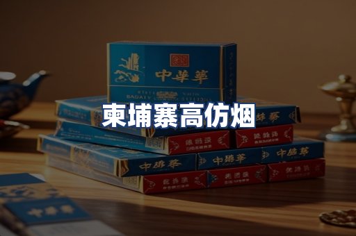 柬埔寨高仿烟